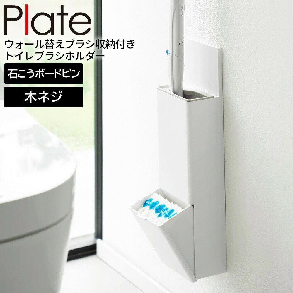 山崎実業 Plate プレート ウォール替えブラシ収納付き流せるトイレブラシホルダー ホワイト 10032 ｜ ..