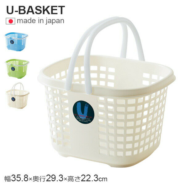 Rakuten - 洗濯かご Uバスケット 選べるカラー：ブルー/グリーン/アイボリー ｜ ランドリーバスケット かご 収納 洗濯物 脱衣かご 洗濯物入れ メッシュ カゴ おもちゃ 収納 日本製 小さい サイズ