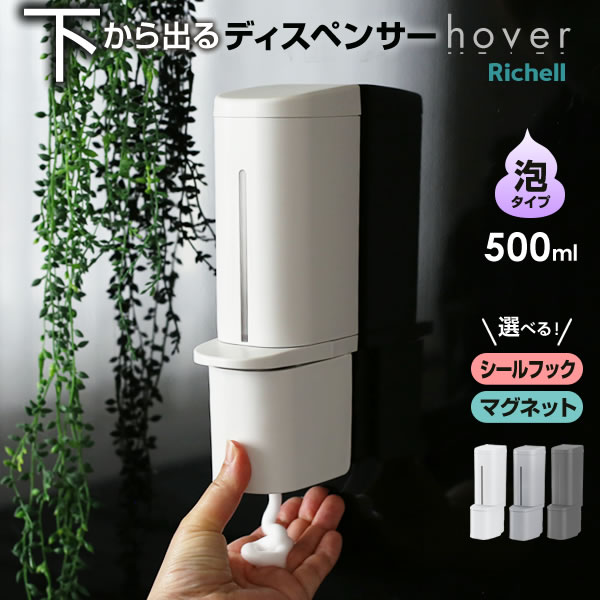 リッチェル hover（ホバー） ディスペンサー 泡用 マグネット取付 500ml ホワイト/グレー/ダークグレー..