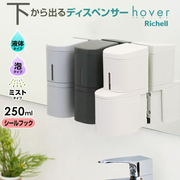 リッチェル hover（ホバー） ディスペンサー シールフック取付 リキッド/ミスト/泡用 250ml ホワイト/グレー/ダークグレー ｜ 下から出る 液体 石けん 詰め替え 泡用 ハンドソープ ボトル