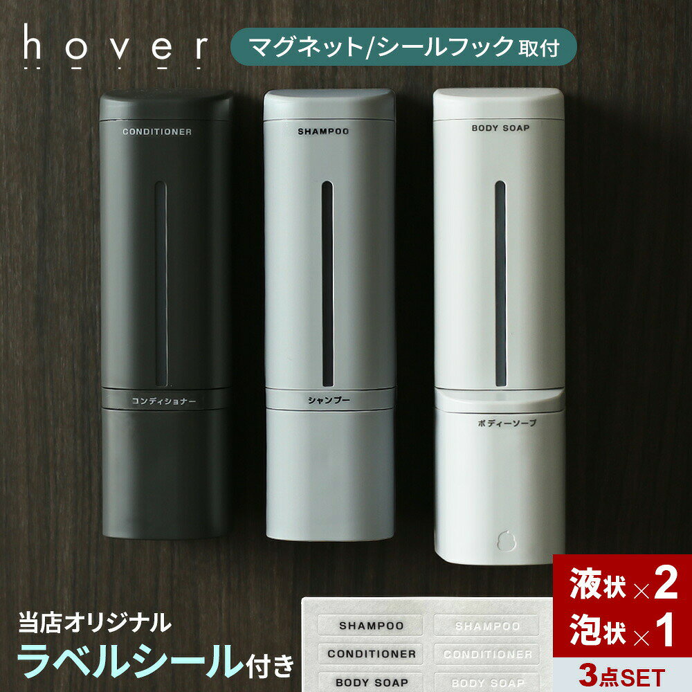 詰替えボトル 磁石 シール hover マグネットディスペンサー リキッド2個+泡 セット 500ml シール/マグネット ホワイト/グレー/ダークグレー泡用 ホバー シャンプー リンス ボディソープ 液体 下から出る