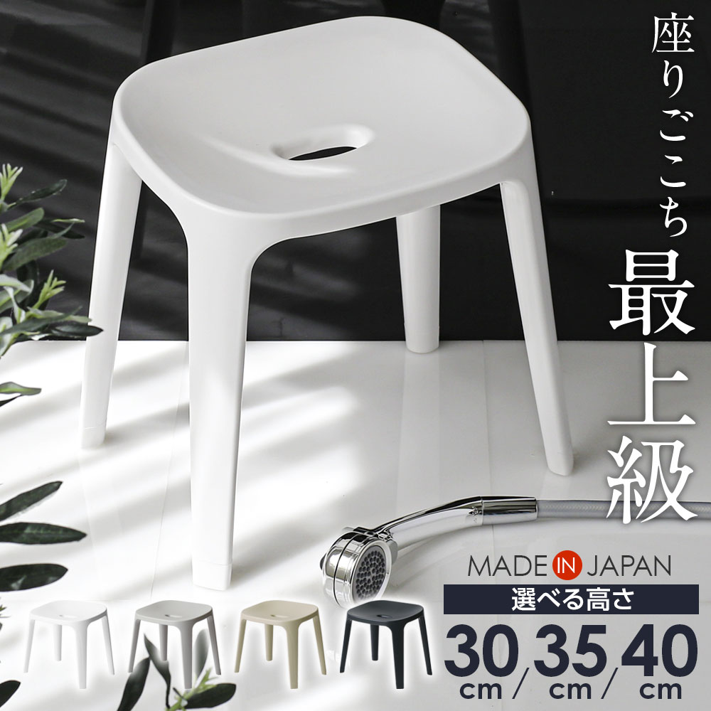 風呂いす バスチェア 座面高 30cm/35cm/40cm ｜ 風呂椅子 抗菌 日本製 風呂イス おしゃれ シンプル ホワイト グレー ベージュ ブラック 白 黒