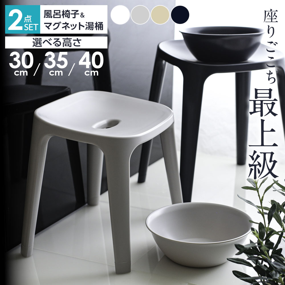 バス用品2点セット バスチェア+マグネット湯おけ 座面高 30cm/35cm/40cm ｜ 風呂椅子 湯桶 抗菌 風呂イ..