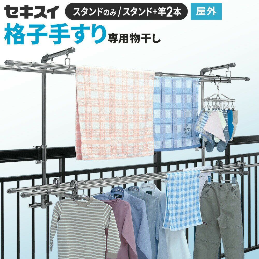 Rakuten - 物干し ベランダ用 セキスイ ステンレス 手すり取付 スタンドのみ/スタンド+竿(3m/4m)セット DB-502 ｜ 格子 手摺 屋外 洗濯物干し 竿掛け 竿受け 竿渡し てすり ベランダ柵 積水 オールステンレス