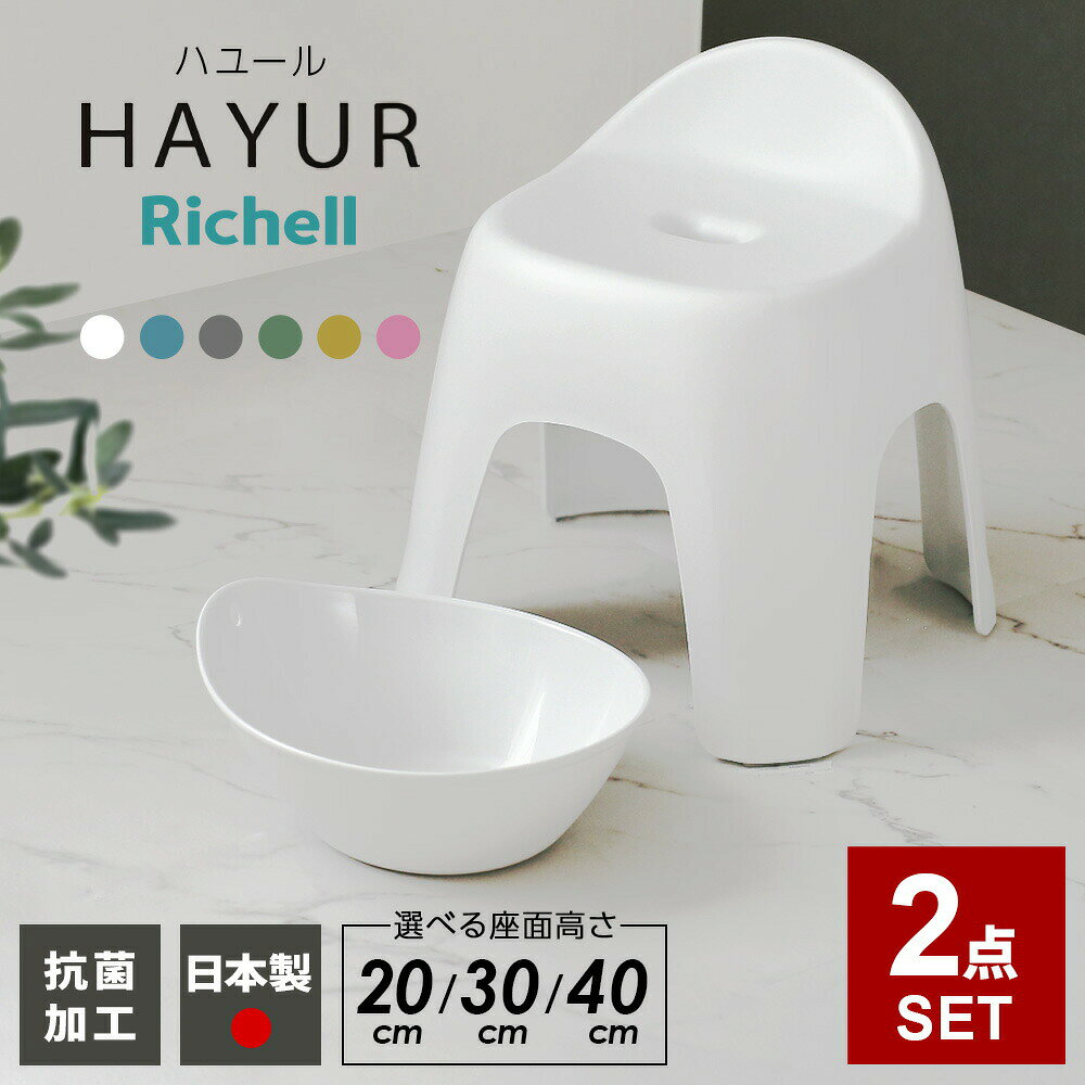 Rakuten - リッチェル ハユール バス用品2点セット 風呂椅子+湯おけ 高さとカラーが選べる ｜ 風呂椅子 風呂桶 洗面器 湯桶 手桶 抗菌 日本製 20cm 30cm 40cm バスチェア 風呂イス バス スツール バス用品 浴室用品 風呂