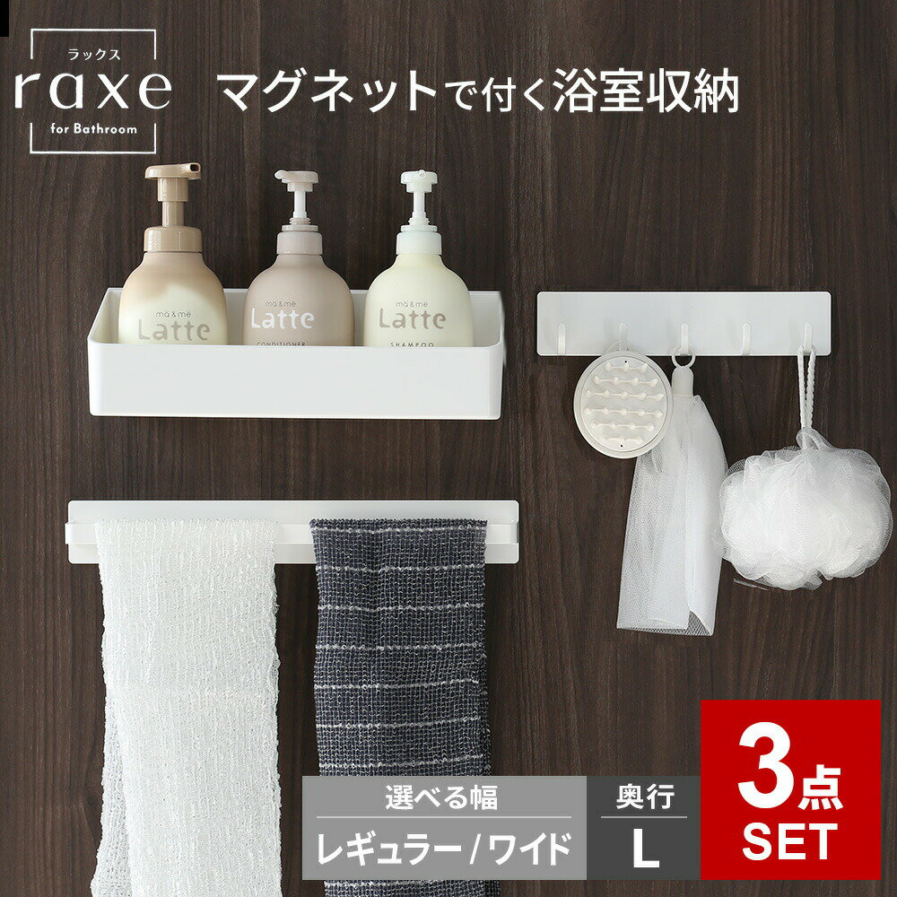 Rakuten - お風呂 ラック RAXE ラックス マグネット 浴室収納 3点セット（ウォールラック+タオルバー+5連フック） ｜ バスラック 浴室 収納 棚 磁石 シャンプー ラック スタンド ボトルラック システムバス 浴室用 お風呂用 バスルームラック 浮かせる