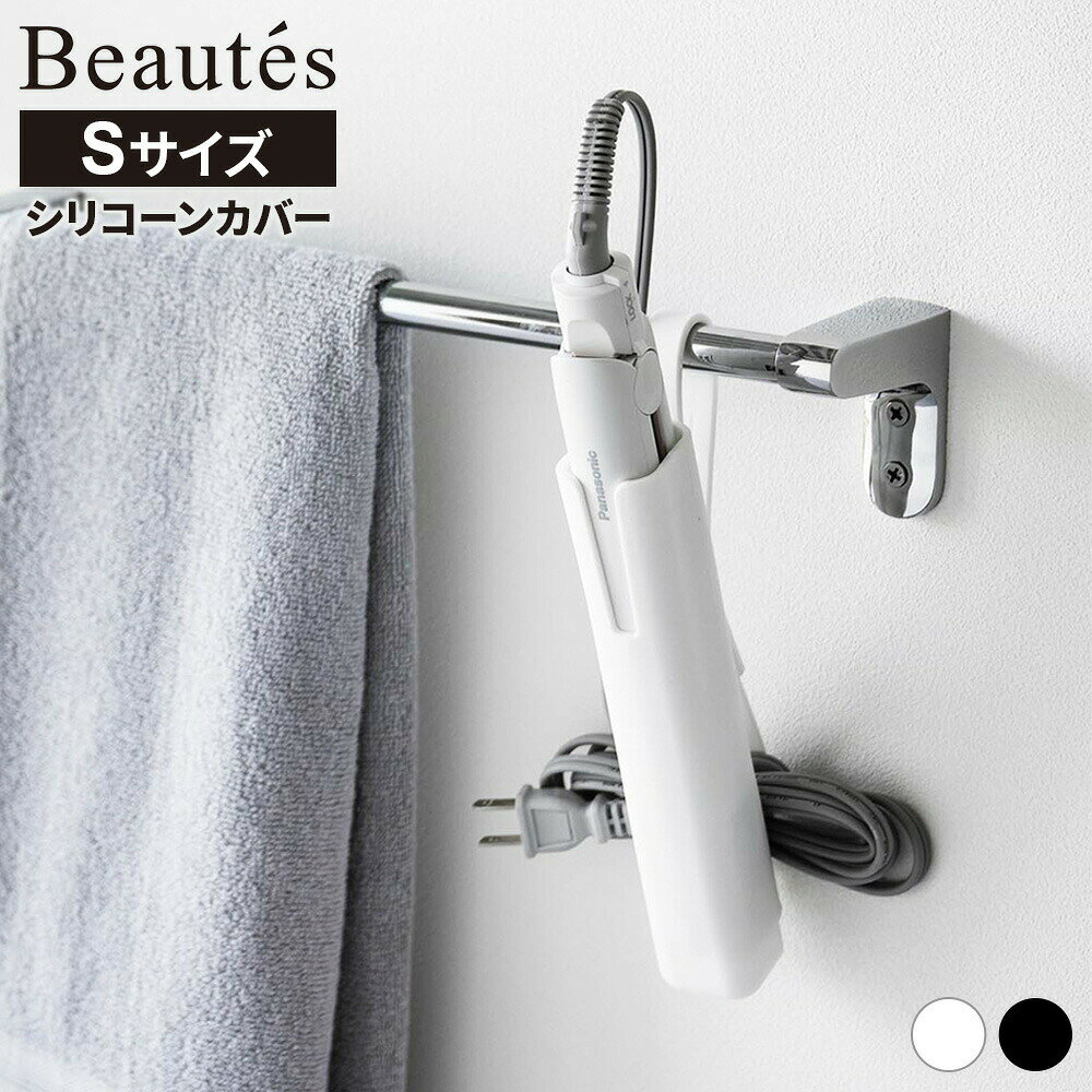 山崎実業 ヘアアイロン収納 Beautes ボーテス シリコーン ヘアーアイロンカバー S ...