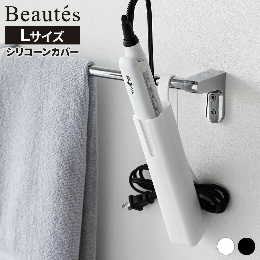 山崎実業 ヘアアイロン収納 Beautes ボーテス シリコーン ヘアーアイロンカバー L ｜ ヘアアイロンケース ホルダー 収納ケース コテ アイロン 38mm 32mm 34mm ストレートアイロン