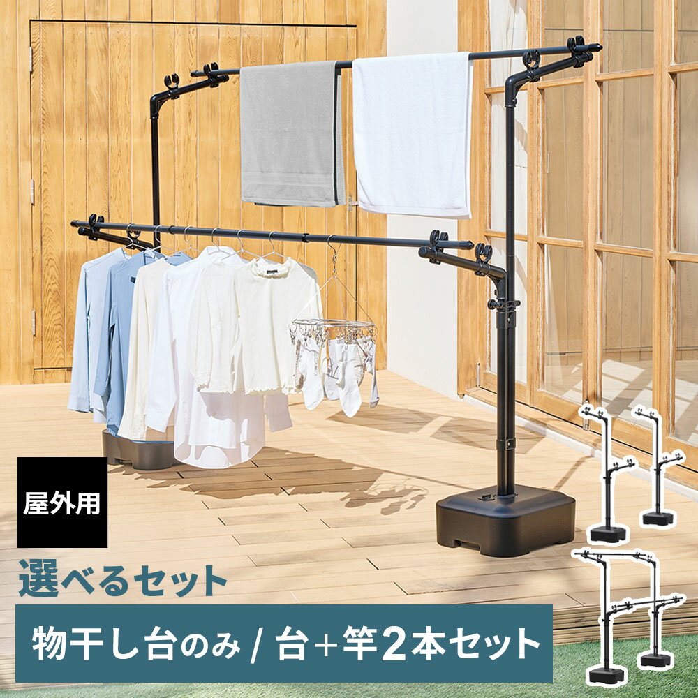 屋外物干し PORISH 物干し ブロー台付 マットブラック 選べる竿セット PSBK-13/PSBK-S1 ｜ ポーリッシュ 物干し台 外干し 物干しスタンド 風に強い 黒 ブラック 4～5人分 大容量 シンプル おしゃれ ベランダ