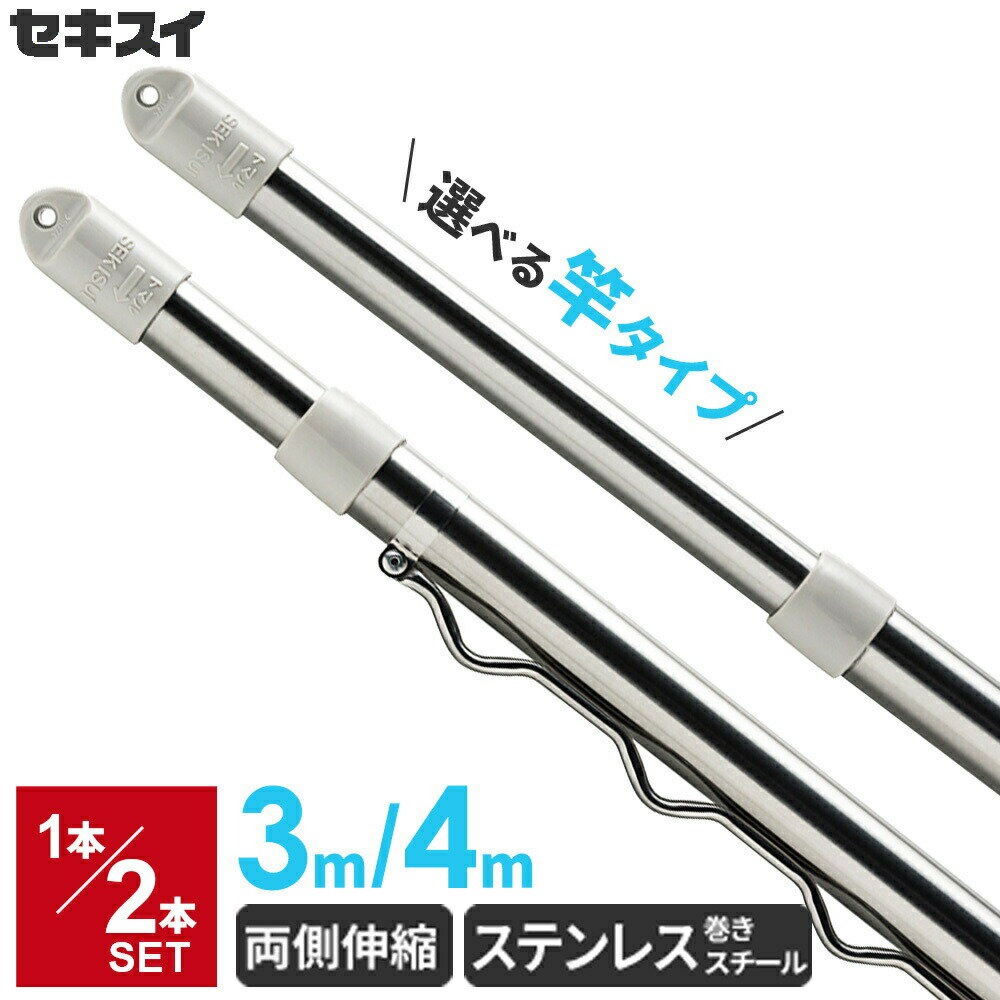 セキスイ 物干し竿 1〜2本セット ステンレス伸縮竿 ノーマル竿/ハンガー掛け付き 3m/4m ｜ 屋外 ステンレス 伸縮 物干竿 ものほしざお 洗濯物干し 外...