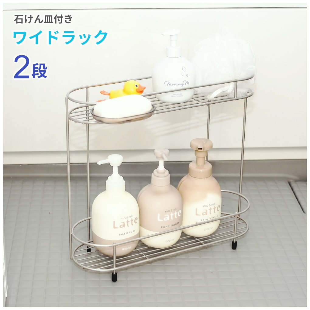 バスラック ワイド 2段 ｜ シャンプーラック ボトルラック スタンド お風呂収納 浴...