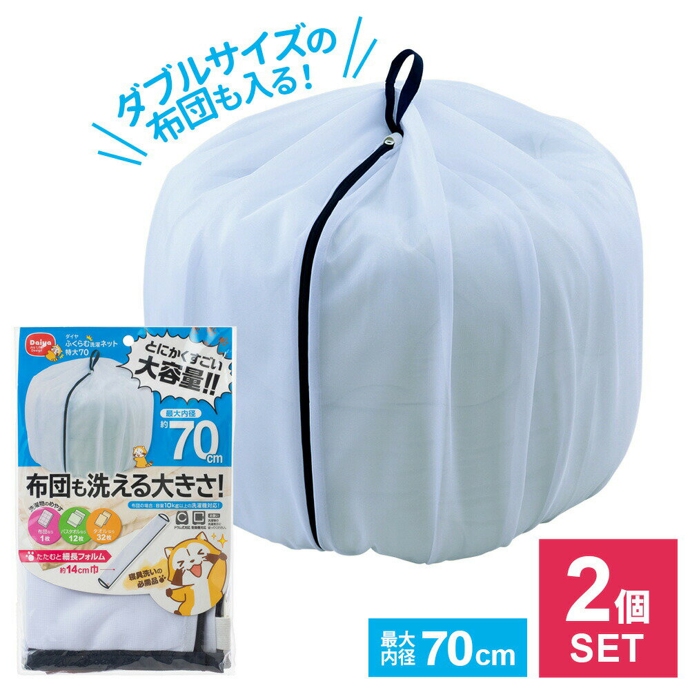 ふくらむ洗濯ネット（特大） 70cm ×2個セット ｜ 洗濯機 ネット 特大 寝具用 布団 毛布 介護 大物洗い バスタオル ドラム式OK 乾燥機OK 寝具 傷みを抑える からみ防止 すり切れ防止 ランドリー