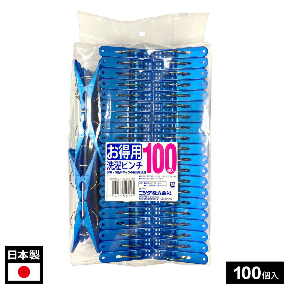 耐寒・耐衝撃タイプの樹脂を使用！耐寒・耐衝撃タイプの樹脂を使用した、丈夫でお得な洗濯ピンチ（100個入）。支点からの距離を長めに設計し、小さな力で開きやすいようにしています。ピンチ先端部分には格子状の通風孔付き。挟んだ部分も乾きやすい仕様。お洗濯だけでなく、袋の口を閉じたり、メモを挟んだりなど、様々なシーンで重宝するアイテムです。日本製日本国内で製造管理された商品です。ご注意直射日光に長時間さらすと、退色、劣化することがあります。火や熱源のそばに置かないでください。1つあたりサイズ(約)幅3.9×奥行1.2×高さ6cm材質本体/ポリプロピレン　バネ/硬鋼線、亜鉛メッキ製造国日本製造メーカーニシダ