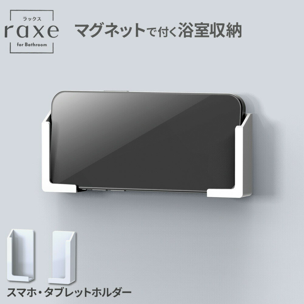 ラックスMG スマートフォン・タブレットホルダー マグネット取付 2個入 A5013 ｜ マグネット 磁石 壁面 収納 スマホ タブレット パッド 浮かせる収納 浴室ラック 浴室小物 トレー シンプル 白