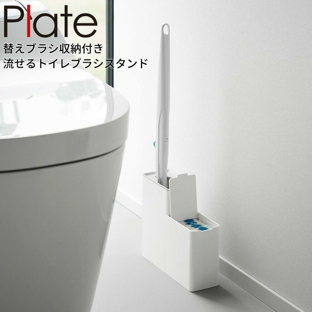 山崎実業 plate プレート 替えブラシ収納付き流せるトイレブラシスタンド ホワイト 10051 ｜ 収納ケース トイレ収納 ケース スタンド トイレブラシ 替えブラシ トイレ掃除 掃除用品 自立収納 白