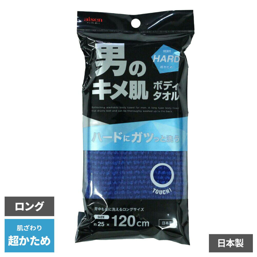 メンズ ハードタイプ 長め 大判 泡立ち良い 背中まで届く 皮脂汚れ 水切れ良い バスグッズ ボディタオル キメ肌ボディタオル 超かため BY515
