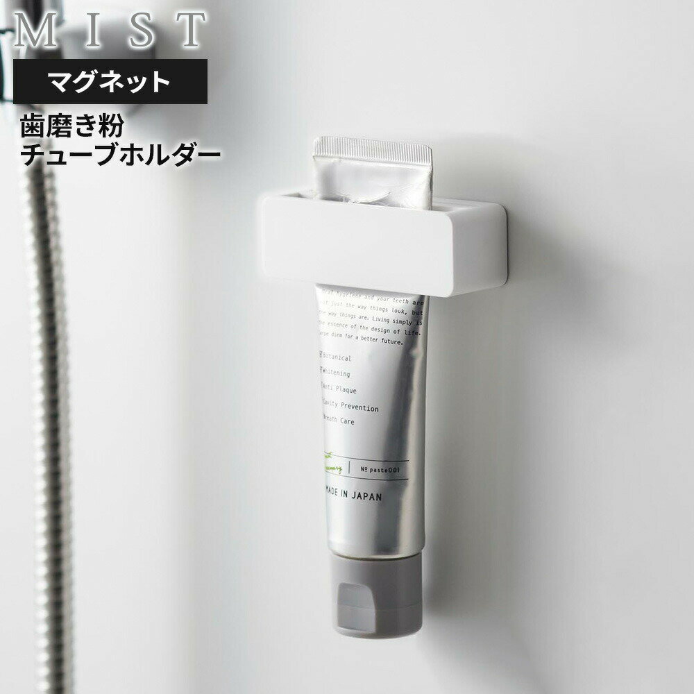 Rakuten - 山崎実業 MIST ミスト マグネット 歯磨き粉チューブホルダー ホワイト 10279 ｜ チューブ絞り 歯磨き粉 歯ブラシ 洗面所 壁面 浮かせる 収納 浴室 洗顔 クリーム 洗面台 お風呂 バス 白