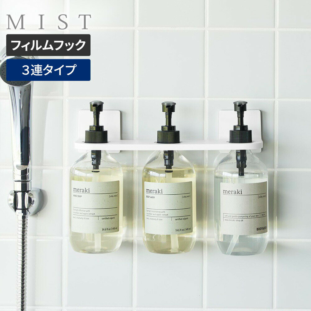 Rakuten - 山崎実業 浴室収納 フィルムフック ディスペンサーホルダー 3連 ホワイト 10283 ｜ MIST ミスト ボトルホルダー ポンプ 浴室 貼る 壁面 浮かせる 収納 洗面所 お風呂 バス ぬめり防止 白