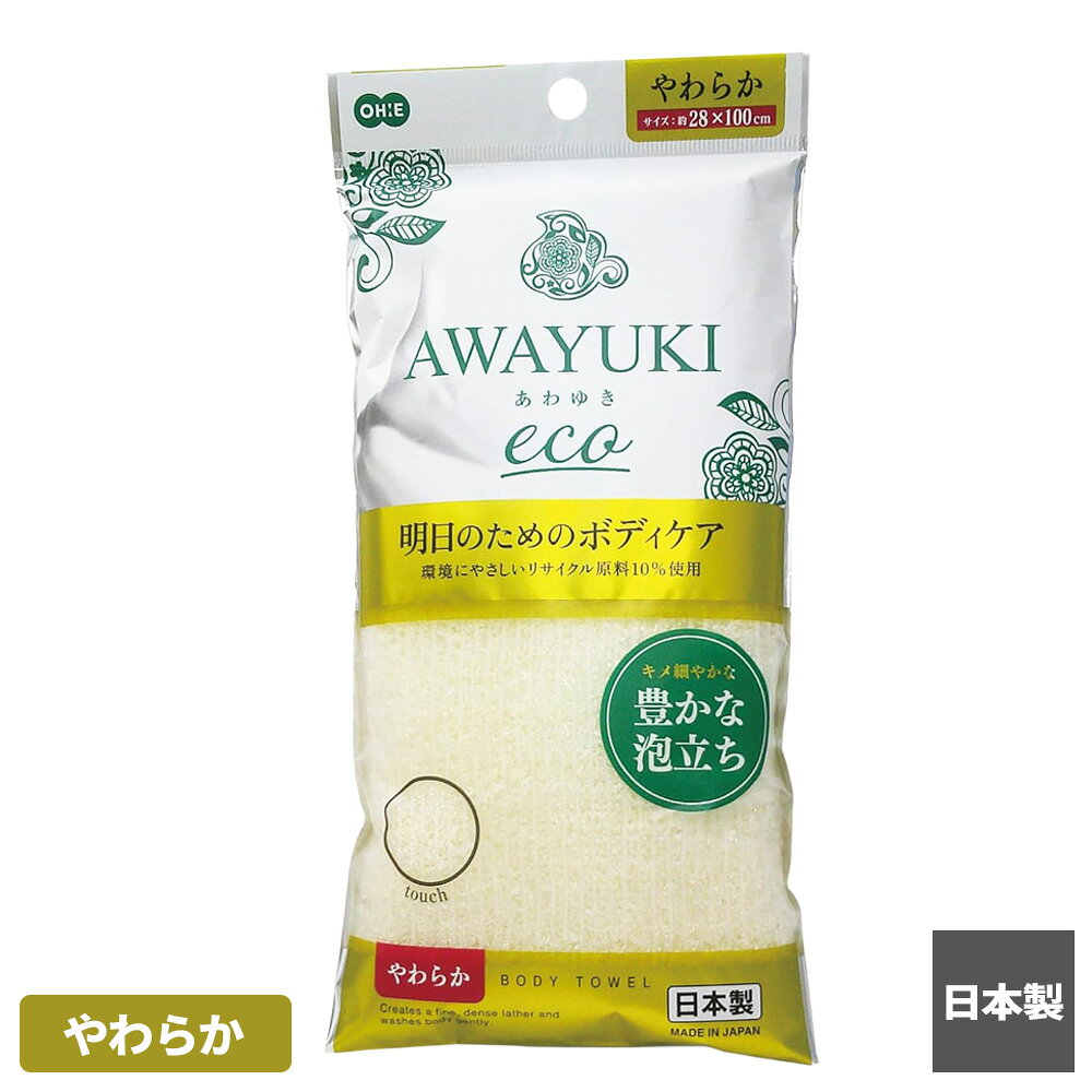 ボディタオル あわゆき ecoナイロンタオル やわらか ｜ 浴用タオル ボディスポンジ やわらかめ ソフト 体洗い 日本製 ボディウォッシュ 敏感肌 お風呂 バスグッズ ふわふわ もこもこ