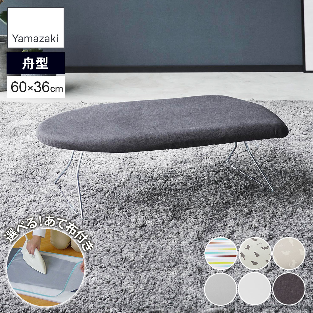 山崎実業 軽量スチールメッシュ アイロン台 選べる色柄・メッシュあて布 ｜ おしゃれ シンプル 舟型 ア..