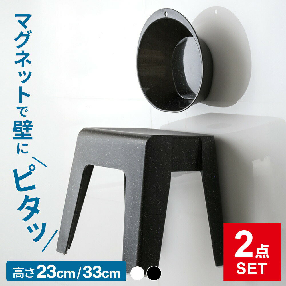 マグネットの付く浴室壁に！磁石の付く浴室壁に収納できる、マグネット付きバス用品2点セット。浮かせて収納することで、乾きやすく清潔に使えます。セット内容風呂椅子と湯桶の2点セット。デザインを揃えてバスルームに統一感を。浮かせて収納スツール、ゆ...