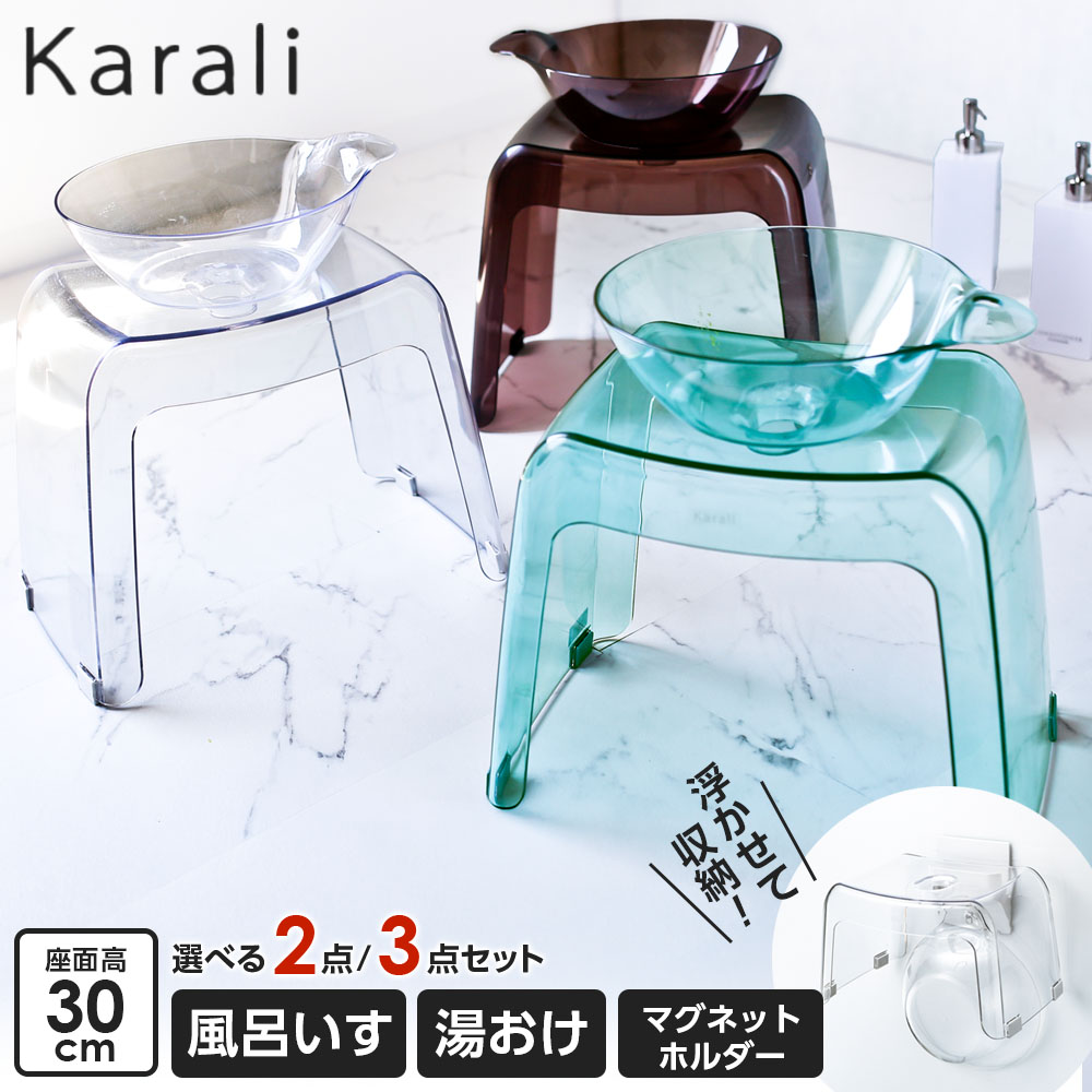 リッチェル カラリ バス用品 選べるセット 風呂いす30cm 湯おけ 収納用マグネットホルダー ｜ 風呂椅子 壁面収納 バスチェア マグネット おしゃれ 洗面器 湯桶 透明 風呂 壁 掛け 乾きやすい バス用品 Karali