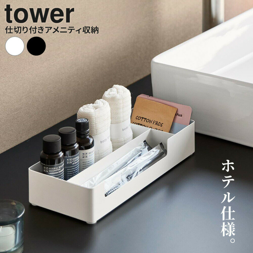 ホテル仕様の贅沢な収納アイテムアメニティグッズを整えながら収納できる、ホテルライクなスチール製の仕切り付き収納ボックス。整理しやすい仕切り付き仕切り付きで整理しやすく、アメニティーグッズが一目瞭然なので取り出しもスムーズです。スタイリッシュなデザイン上質感のある梨地仕上げとシンプルなフォルムの美しいデザイン。宿泊施設などの備品としてはもちろん、ご自宅でも洗練された空間を演出できます。丈夫なスチール製表面は錆に強いWコーティング加工を施しており、水回りでも安心してお使いいただけます。底面は滑り止めのシリコーンゴム付きで、設置面のキズつきも防ぎます。ご注意製品を塗装する際の引っ掛け穴がありますが、ご了承ください。使用上や衛生面での問題はありません。カラー: ホワイト / ブラック※商品詳細を全て選択すると「商品仕様」が表示されます