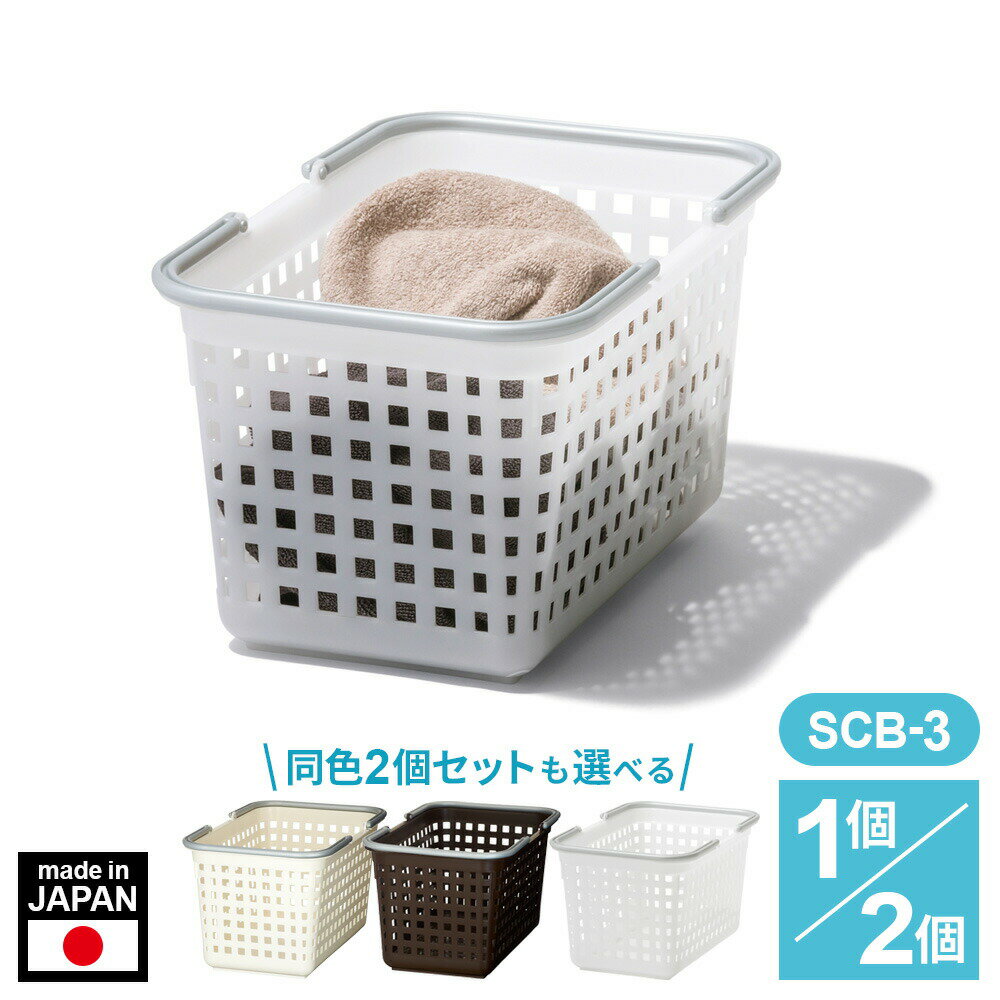 かご ランドリーバスケット S（SCB-3）同色2個セットも選べる ホワイト /ブラウン /ナチュラル ｜ バスケット 洗濯かご Like-it 小物入れ カゴ 洗濯物入れ 積み重ね