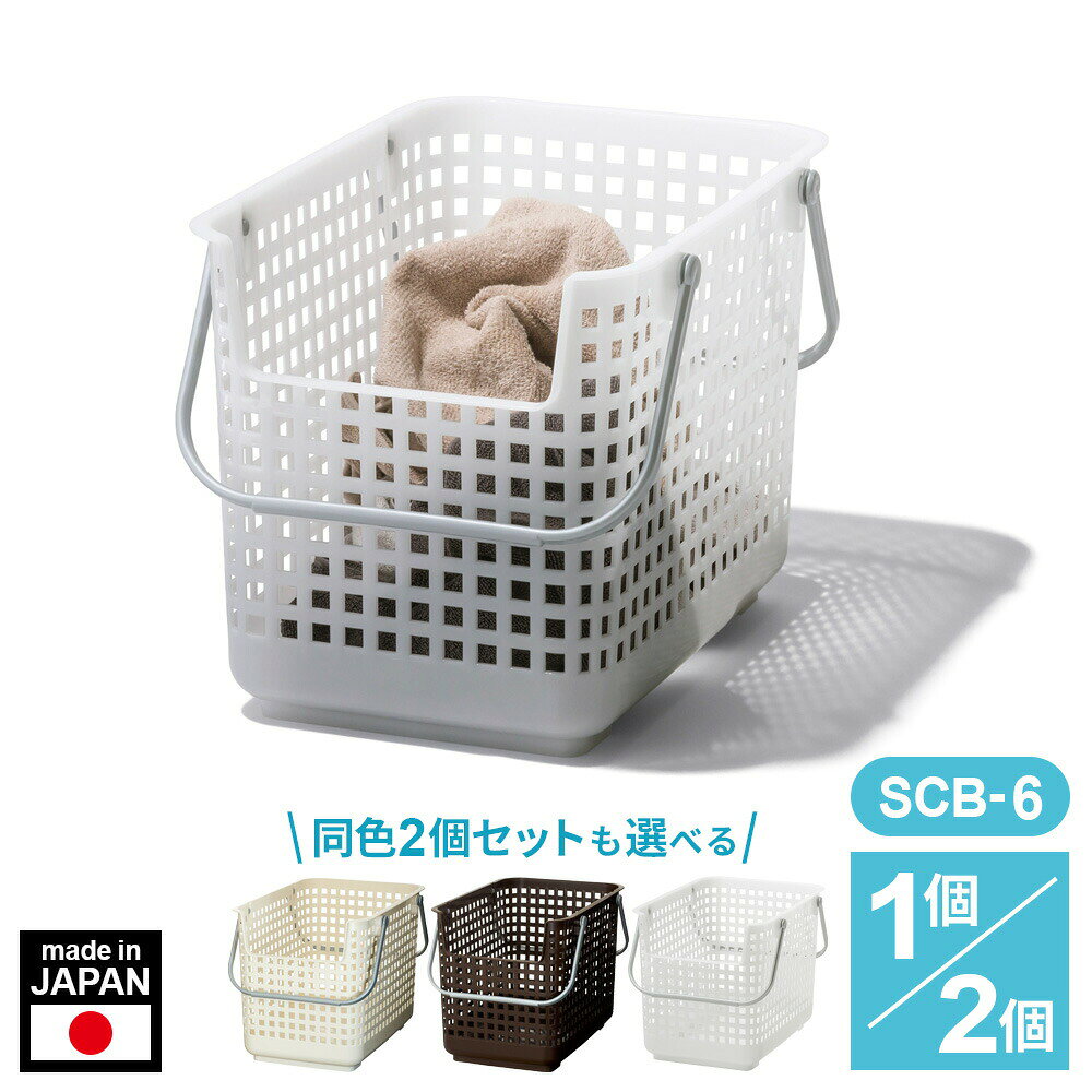 かご スカンジナビアスタイル ランドリーサポートバスケット（SCB-6）同色2個セットも選べる ホワイト /ブラウン /ナチュラル