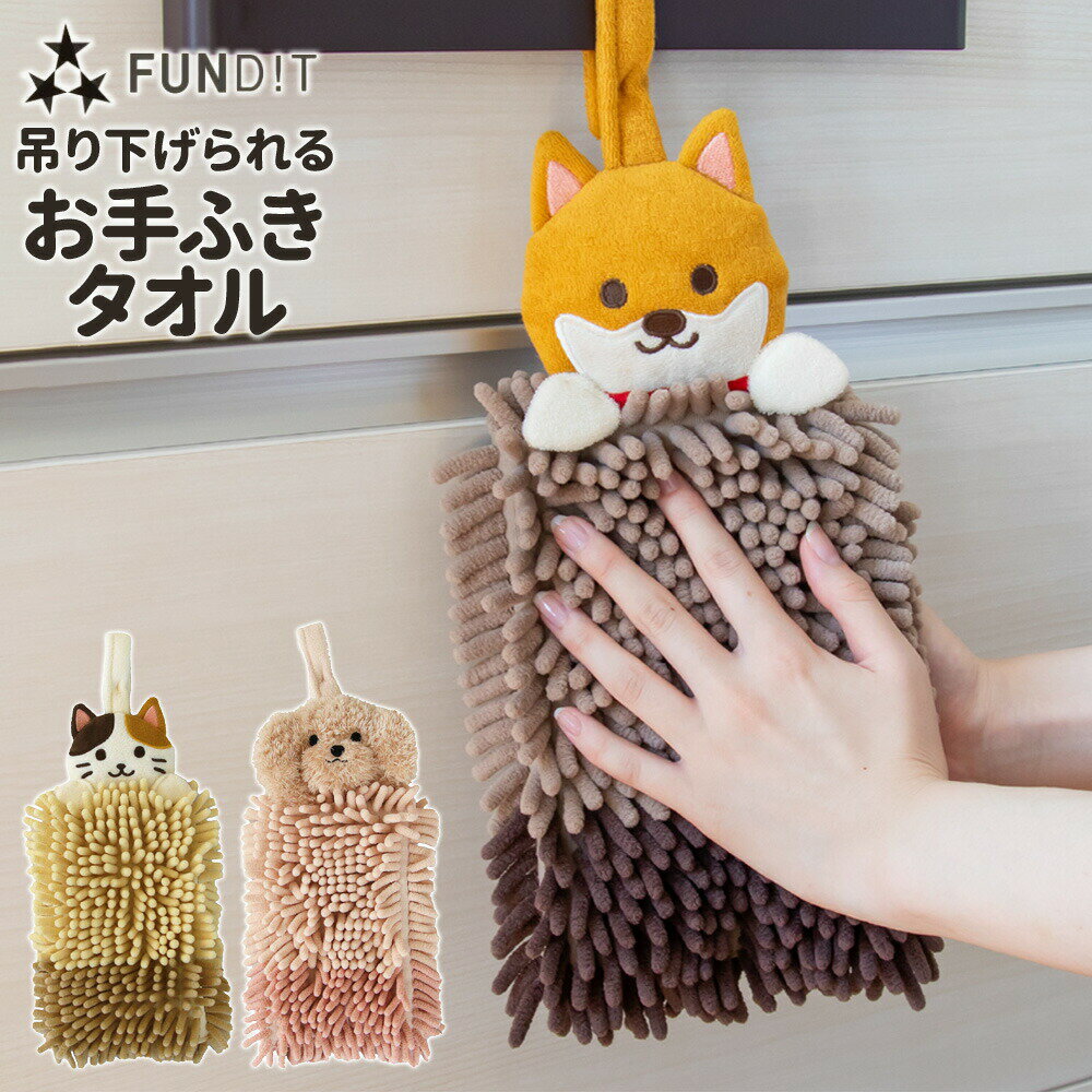 お手ふきタオル ファンディットアニマル モールタオル ブラウン / ライトブラウン / ベージュ ｜ 豆しば お手拭き タオル アニマル 洗面所 キッチン 吸水 速乾 動物 マスコット かわいい ぬいぐるみ