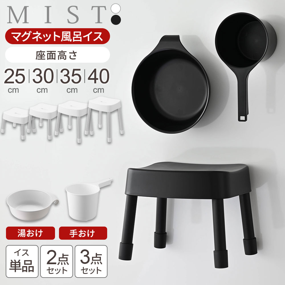山崎実業 MIST ミスト マグネット風呂イス・湯おけ・手おけ 選べるセット 座面高さ 25cm 30cm 35cm 40cm ホワイト/ブラック