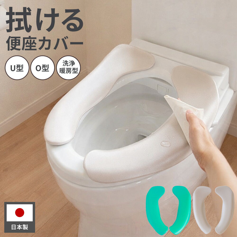 便座クッション 拭ける便座カバー グリーン/ベージュ ｜ 便座カバー 貼る 拭ける O型 U型 洗浄暖房型 介護 トイトレ 汚れ防止 ヒンヤリ防止 吸着 洗濯不要 日本製 節電 防災 高齢者 子ども 便座 シート トイレ（楽天・イイネカ iineca くらしの雑貨店）