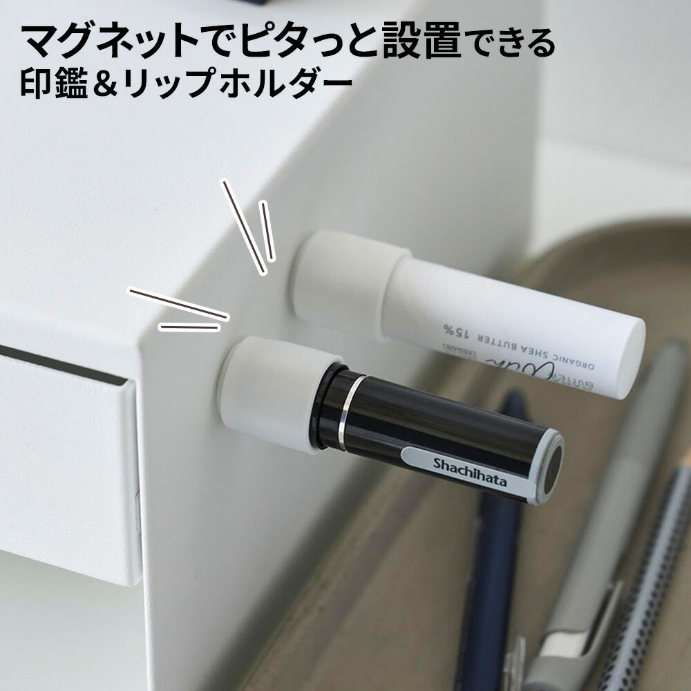 山崎実業 tower マグネット印鑑＆リップホルダー 2個組 ホワイト 10731 / ブラック 10732 タワー ｜ 壁面収納 玄関収納 ハンコ 判子 玄関ドア 冷蔵庫 おしゃれ 白 黒 2