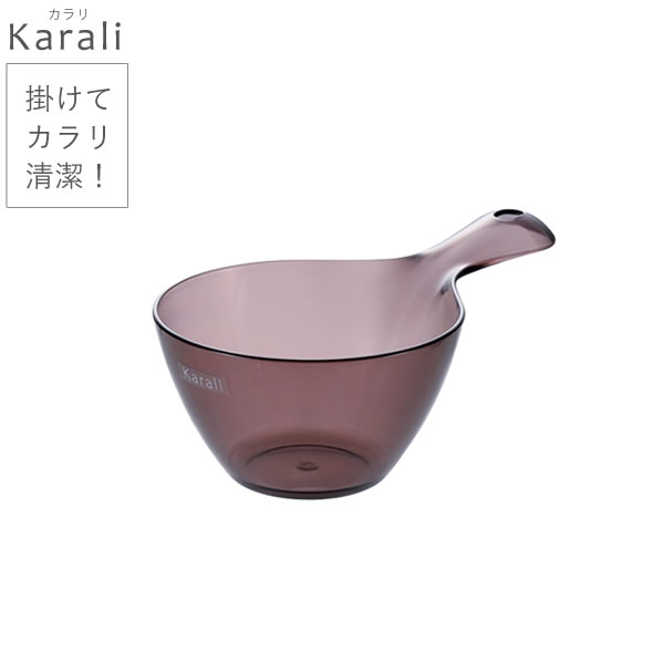 リッチェル 洗面器 カラリ 手おけ HG スモークブラウン ｜ 風呂桶 おしゃれ 手おけ 手桶 透明 風呂 おけ ウォッシュボール 壁 掛け 乾きやすい バス用品 Karali