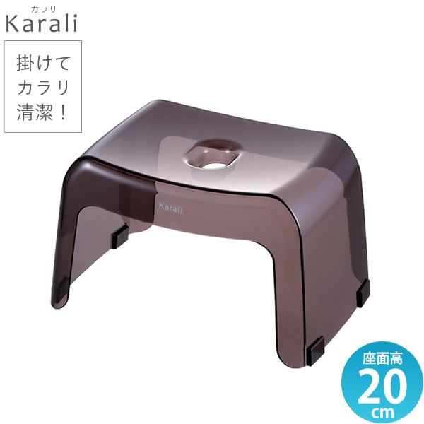 リッチェル 風呂椅子 20cm カラリ 腰かけ 20H スモークブラウン ｜ バスチェア 腰掛け 透明 浴室 イス スツール いす フロ 入浴 乾きやすい バス用品 Karali