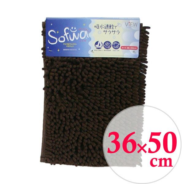 ふわっとやわらか「ソフワ」吸水速乾で快適な使い心地のバスマット。吸水性抜群マイクロファイバー繊維が水滴を瞬時に捕え、繊維の奥まで浸透させます。 抜群の吸水性で足元さらっと快適。素足に心地いいふわっとしたモール状の凹凸がモコモコと気持ち良い踏...