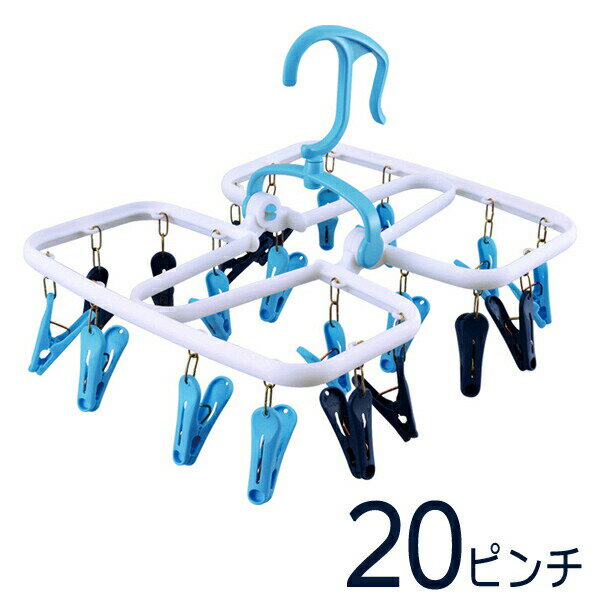 ピンチハンガー 干し分け 角ハンガー 20 20ピンチ ｜ 20個 角ハンガー デニムOK 強力 2種類 ピンチ 室内干し 鴨居 抽斗 干し分け可能 ピンチ付きハンガー フィットピンチ 強力フィットピンチ