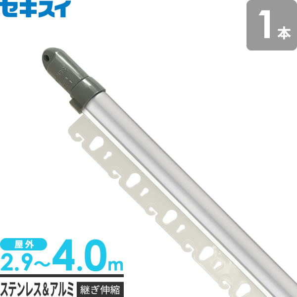 物干し竿 ステンレス セキスイ ステンレス＆アルミ ハンガー掛け付き 継ぎ伸縮竿 4m STFA-40 ｜ 屋外 4m 伸縮 物干竿 ものほしざお 洗濯物干し 外用 ハンガー掛け ピンチ 取付 継ぎ伸縮