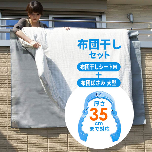 布団干し ベランダ壁 布団干しセット ふとん干しシート M+大型 布団ばさみ（2個入） ｜ ベランダシート..