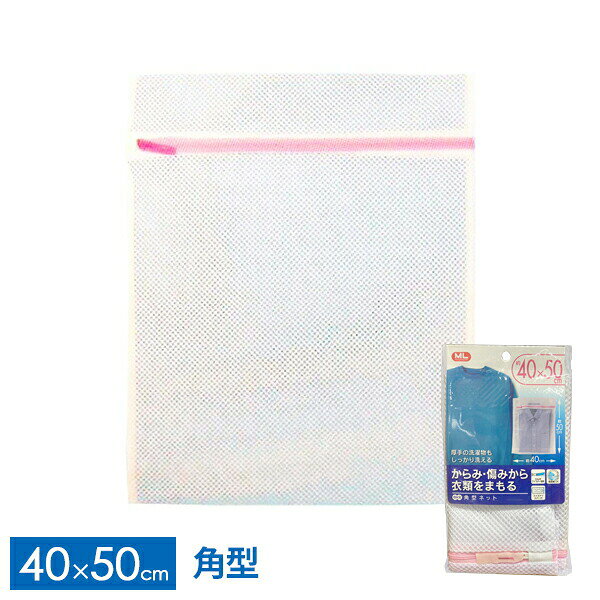 洗濯ネット 角型ネット 40×50cm ランドリー ネット 洗濯機 ネット 粗目 絡み防止 衣類保護 乾燥機対応 収納ネット 洗濯用品 Yシャツ ブラウス ランジェリー オーエ