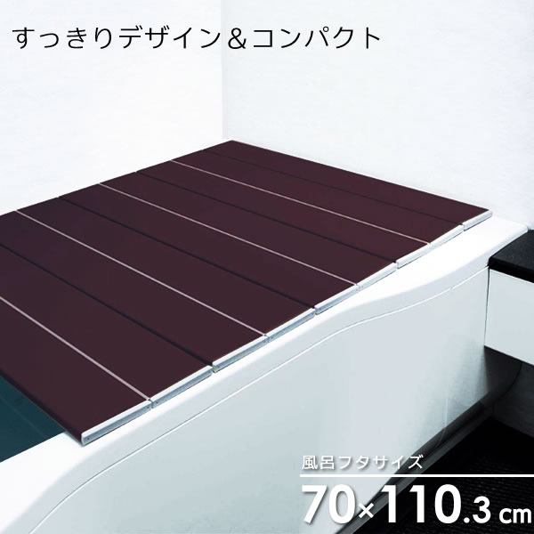 風呂フタ コンパクト風呂ふた ネクストAG ブラウン M-11 ｜ 風呂蓋 薄型 折りたたみ 防菌 防カビ