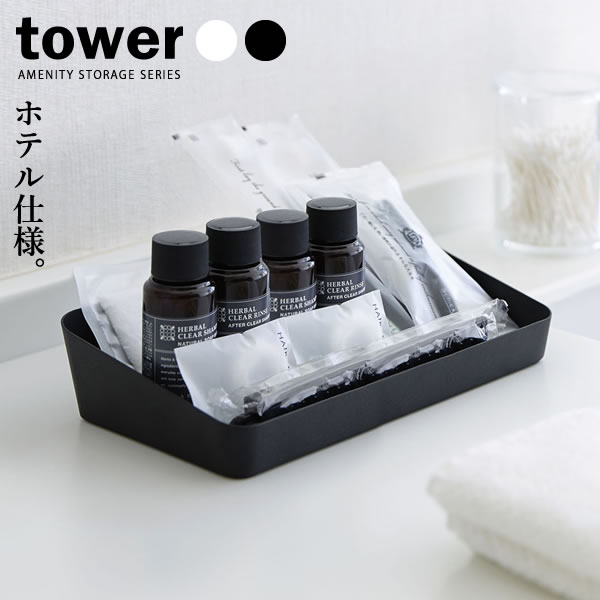 山崎実業 tower タワー アメニティーボックス ワイド
