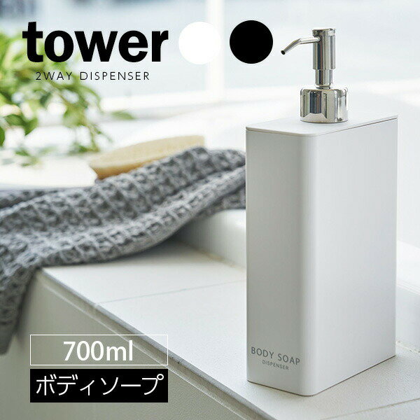 Soap, Shampoo Bottles - 山崎実業 詰め替えボトル tower タワー 2WAYディスペンサー スクエア スリム ボディソープ