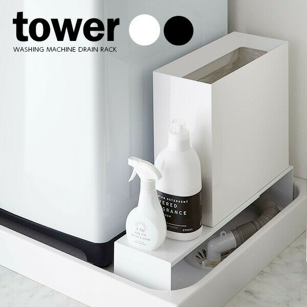 Laundry Racks - 山崎実業 隙間収納 tower タワー 伸縮洗濯機排水口上ラック ｜ スチール棚 スキマラック コの字
