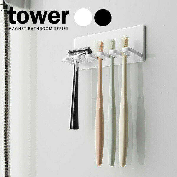山崎実業 歯ブラシホルダー tower タワー マグネットバスルーム歯ブラシホルダー 5連 ｜ 歯ブラシフック 磁石 マグネット 浴室壁面
