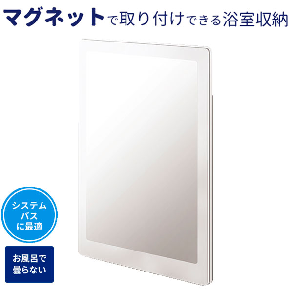 磁石でつく鏡 マグネット くもり止め樹脂ミラー ホワイト A5867 ｜ 浴室ミラー 壁掛け鏡 マグネット バス用品 ラックスMG 曇り止め 移動できる風呂鏡
