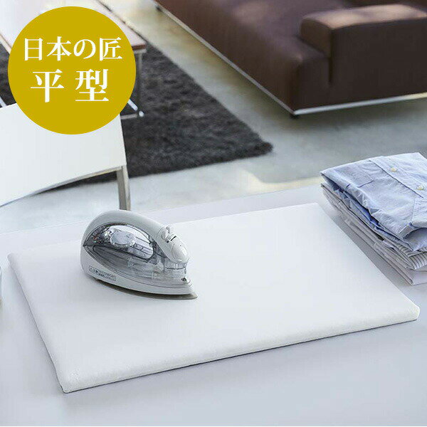 Ironing Boards - 山崎実業 日本の匠シリーズ 平型 アイロン台 白 1224