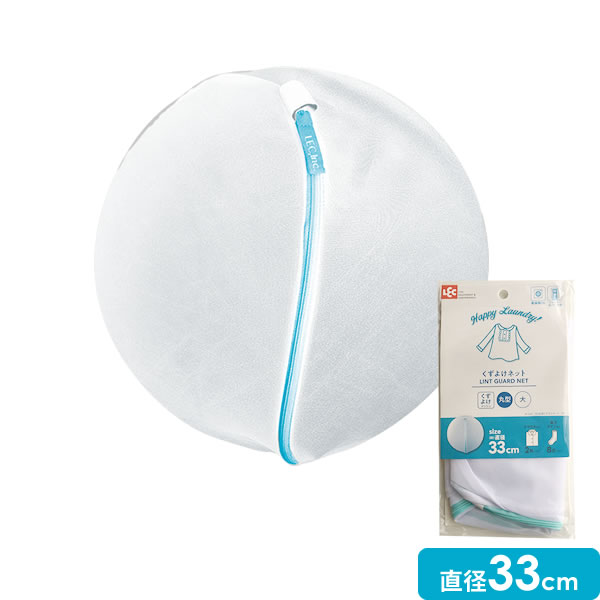 洗濯ネット HLa くずよけ洗濯ネット 丸型 大 直径33cm W-447 ｜ ランドリーネット 洗濯機 ネット 細目 糸くず 防止 メッシュネット セーター トレーナー バスタオル 靴下 タイツ 洗濯用品