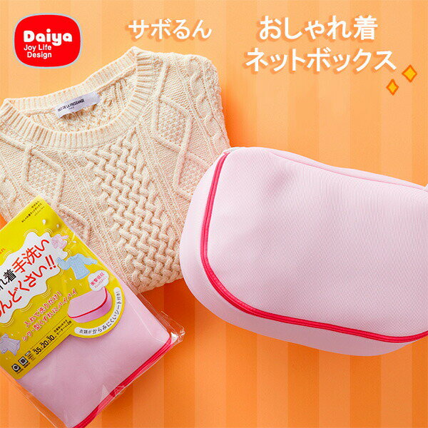 おしゃれ着の手洗い バイバイ！おしゃれ着を洗濯機で上手に洗うことができる洗濯ネットです。シワ・型くずれを防ぐ立体型のボックス形状。畳んだ厚手のニットにもフィットします。「楽してキレイを実現させたい！」という気持ちに応える家事時短アイテムです。マシュマロメッシュ糸クズの侵入をおさえながら、洗濯時の衝撃を吸収する立体メッシュ生地になっています。使いやすいふたが大きく開くので、衣類を畳んだまま入れやすくなっています。YKK製ファスナーを使用、引き手も大きくつまみやすい。洗濯から脱水までネットに入れたままでOK。洗濯物のめやすセーター（Mサイズ）/1〜2枚、カーディガン・ブラウス（Mサイズ）/約2枚。2着を区切れるセパレートシートが付いているので、ネット内の衣類同士のからみや摩擦をおさえます。ドラム式・乾燥機対応そのまま乾燥できます。※洗濯物の量・サイズ・乾燥時間によっては完全に乾かない場合があります。その場合は本品から出して干してください。商品サイズ（約）幅35×奥行20×高さ10cm重量（約）78g材質ポリエステル製造国中国製造メーカーダイヤ関連キーワード： 洗濯用品 洗濯グッズ ランドリー用品 ランドリーグッズ セーター 偏り防止 型崩れ防止 ランジェリー 下着 ブラジャー マシュマロメッシュ 形を保つ ドラム式対応 洗濯ネット 衝撃吸収 デリケート衣類 レディースウエア 乾燥機対応 旅行用洗濯 収納バッグ 旅行洗濯ネット 便利グッズ 便利アイテム アイデア商品 家事楽 家事ラク 家事効率化 時短家事 コンパクト 使いやすい おすすめ トラベル用品 トラベルグッズ 角型 スクエア ケース型 立体 一人暮らし 新生活
