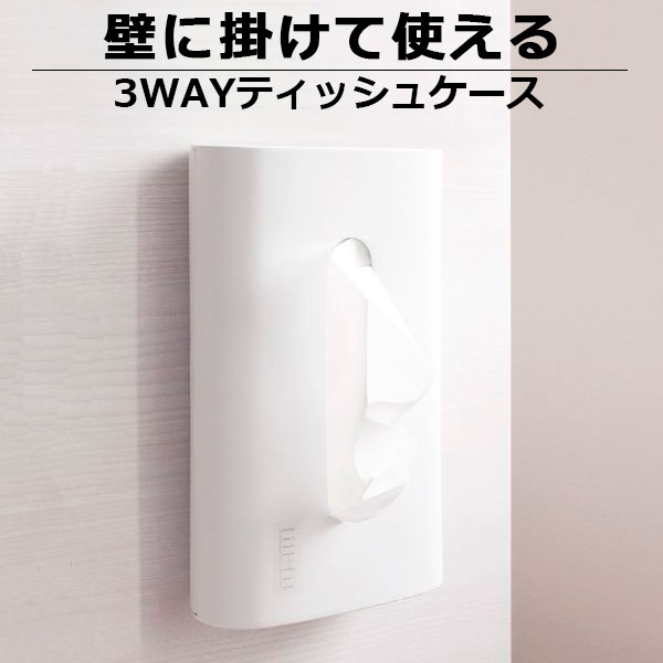 ティッシュケース ホワイト fill+fit 3WAY ティッシュカバー ティッシュボックス ...